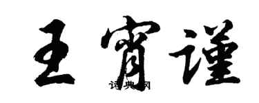 胡問遂王宵謹行書個性簽名怎么寫