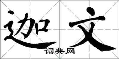 翁闓運迦文楷書怎么寫