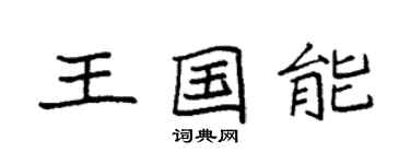 袁強王國能楷書個性簽名怎么寫