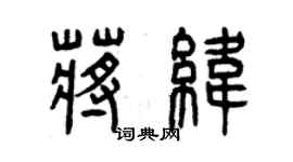 曾慶福蔣緯篆書個性簽名怎么寫