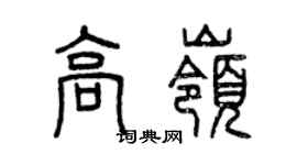 曾慶福高嶺篆書個性簽名怎么寫