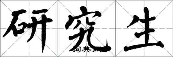 翁闓運研究生楷書怎么寫