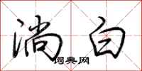荊霄鵬淌白行書怎么寫