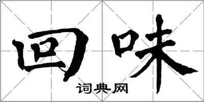 翁闓運回味楷書怎么寫