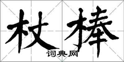 翁闓運杖棒楷書怎么寫