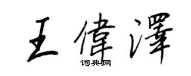 王正良王偉澤行書個性簽名怎么寫