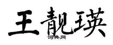 翁闓運王靚瑛楷書個性簽名怎么寫