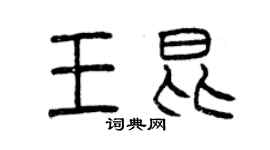 曾慶福王昆篆書個性簽名怎么寫