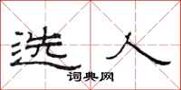 范連陞選人隸書怎么寫