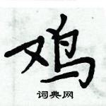 周炳元寫的硬筆楷書雞