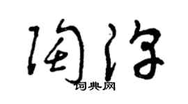 曾慶福陶淳草書個性簽名怎么寫