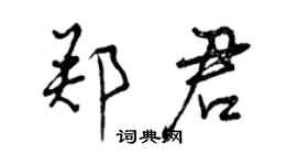 曾慶福鄭君行書個性簽名怎么寫