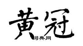 翁闓運黃冠楷書個性簽名怎么寫