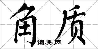 翁闓運角質楷書怎么寫