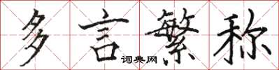 駱恆光多言繁稱楷書怎么寫