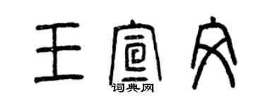 曾慶福王宣文篆書個性簽名怎么寫