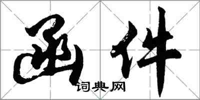 胡問遂函件行書怎么寫