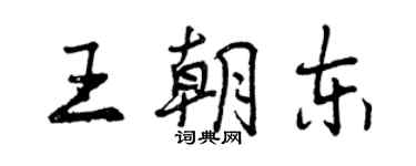 曾慶福王朝東行書個性簽名怎么寫