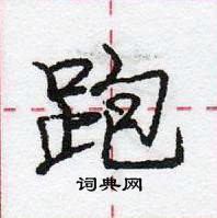 龐中華寫的硬筆行書跑