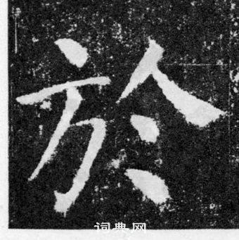 顏真卿顏勤禮碑中於的寫法