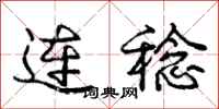 龐中華連稔行書怎么寫