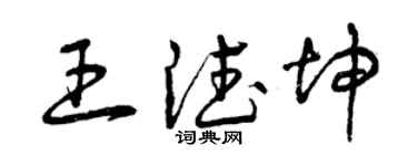 曾慶福王德坤草書個性簽名怎么寫