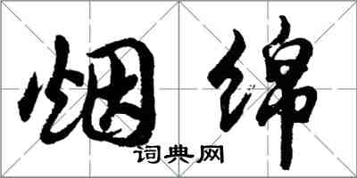 胡問遂煙綿行書怎么寫