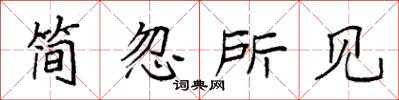 袁強簡忽所見楷書怎么寫