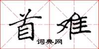 袁強首難楷書怎么寫