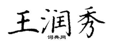丁謙王潤秀楷書個性簽名怎么寫