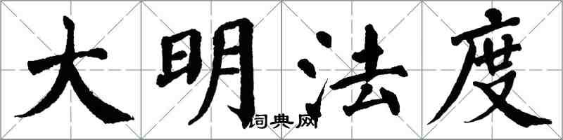 翁闓運大明法度楷書怎么寫