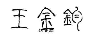 陳聲遠王金鈞篆書個性簽名怎么寫