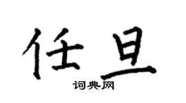 何伯昌任旦楷書個性簽名怎么寫