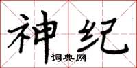 周炳元神紀楷書怎么寫