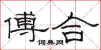 駱恆光傅合隸書怎么寫