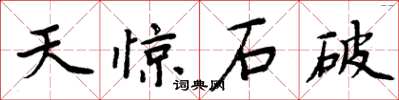 周炳元天驚石破楷書怎么寫
