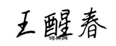 王正良王醒春行書個性簽名怎么寫