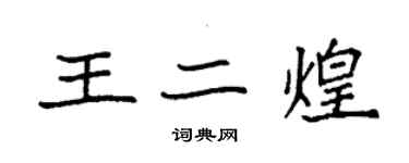 袁強王二煌楷書個性簽名怎么寫