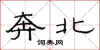 范連陞奔北隸書怎么寫