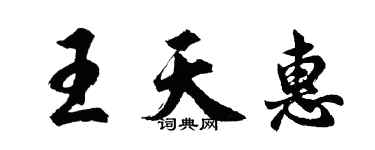 胡問遂王天惠行書個性簽名怎么寫