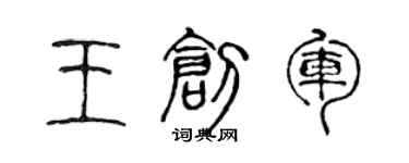 陳聲遠王創軍篆書個性簽名怎么寫