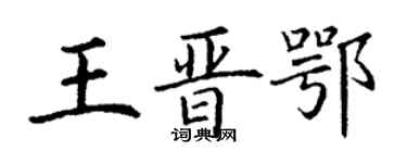 丁謙王晉鄂楷書個性簽名怎么寫