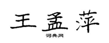 袁強王孟萍楷書個性簽名怎么寫