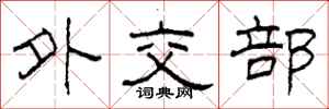 柯春海外交部隸書怎么寫
