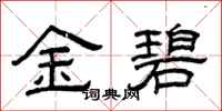 曾慶福金碧隸書怎么寫