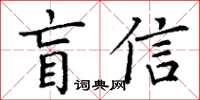 丁謙盲信楷書怎么寫