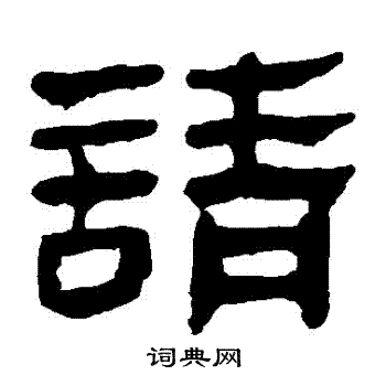 馬王堆帛書寫的請