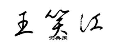梁錦英王笑江草書個性簽名怎么寫