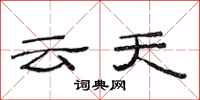 范連陞雲天隸書怎么寫