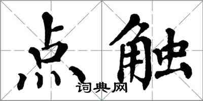 翁闓運點觸楷書怎么寫